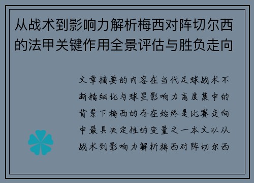 从战术到影响力解析梅西对阵切尔西的法甲关键作用全景评估与胜负走向 从战术到影响力解析梅西对阵切尔西的法甲关键作用全景评估与胜负走向