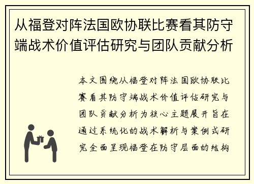 从福登对阵法国欧协联比赛看其防守端战术价值评估研究与团队贡献分析