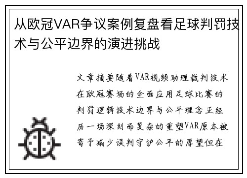 从欧冠VAR争议案例复盘看足球判罚技术与公平边界的演进挑战 从欧冠VAR争议案例复盘看足球判罚技术与公平边界的演进挑战