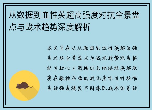 从数据到血性英超高强度对抗全景盘点与战术趋势深度解析 从数据到血性英超高强度对抗全景盘点与战术趋势深度解析