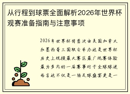 从行程到球票全面解析2026年世界杯观赛准备指南与注意事项