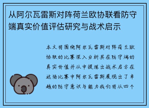 从阿尔瓦雷斯对阵荷兰欧协联看防守端真实价值评估研究与战术启示 从阿尔瓦雷斯对阵荷兰欧协联看防守端真实价值评估研究与战术启示