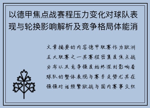以德甲焦点战赛程压力变化对球队表现与轮换影响解析及竞争格局体能消耗 以德甲焦点战赛程压力变化对球队表现与轮换影响解析及竞争格局体能消耗