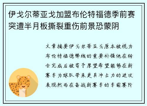 伊戈尔蒂亚戈加盟布伦特福德季前赛突遭半月板撕裂重伤前景恐蒙阴