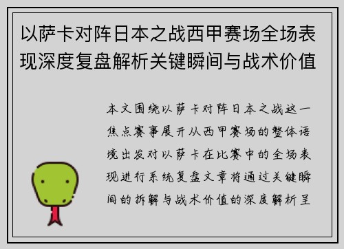以萨卡对阵日本之战西甲赛场全场表现深度复盘解析关键瞬间与战术价值