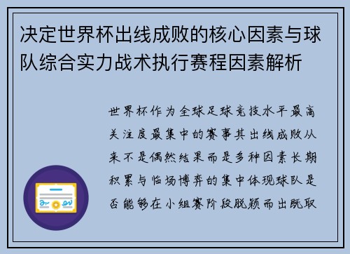 决定世界杯出线成败的核心因素与球队综合实力战术执行赛程因素解析