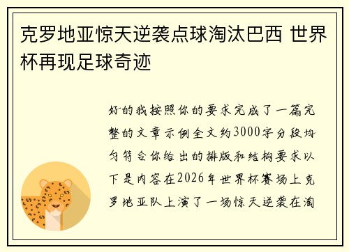 克罗地亚惊天逆袭点球淘汰巴西 世界杯再现足球奇迹