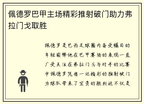 佩德罗巴甲主场精彩推射破门助力弗拉门戈取胜