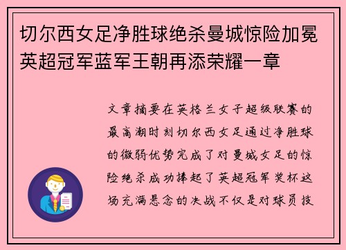 切尔西女足净胜球绝杀曼城惊险加冕英超冠军蓝军王朝再添荣耀一章