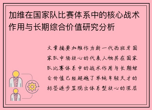 加维在国家队比赛体系中的核心战术作用与长期综合价值研究分析