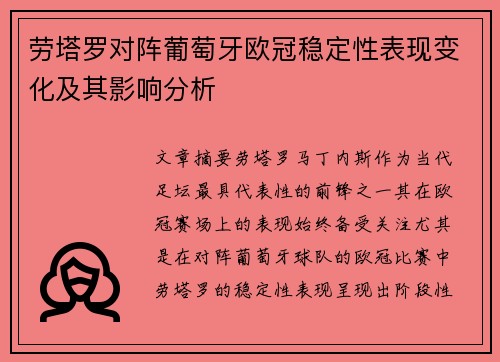 劳塔罗对阵葡萄牙欧冠稳定性表现变化及其影响分析
