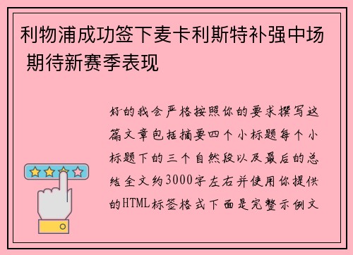 利物浦成功签下麦卡利斯特补强中场 期待新赛季表现