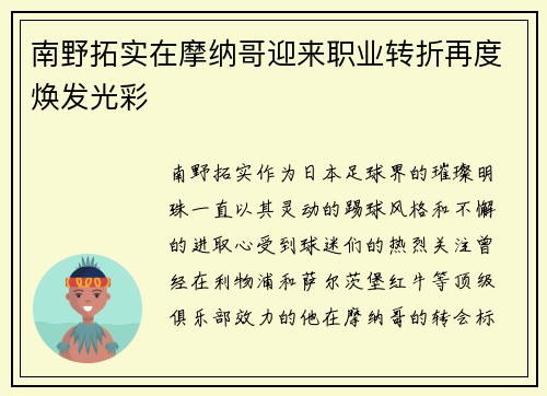 南野拓实在摩纳哥迎来职业转折再度焕发光彩