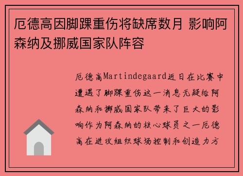 厄德高因脚踝重伤将缺席数月 影响阿森纳及挪威国家队阵容