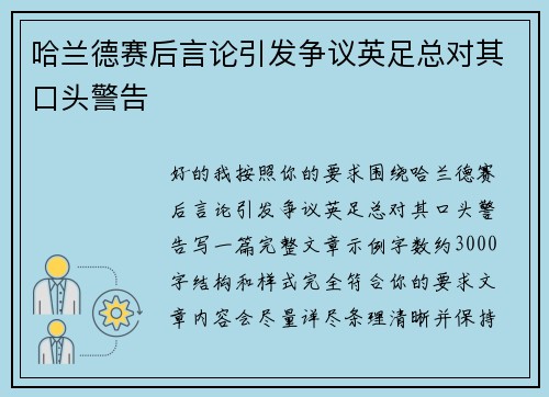 哈兰德赛后言论引发争议英足总对其口头警告