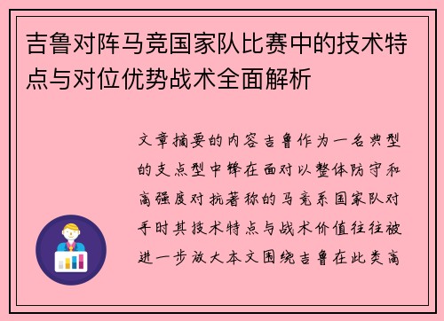 吉鲁对阵马竞国家队比赛中的技术特点与对位优势战术全面解析