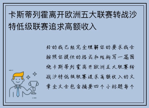 卡斯蒂列霍离开欧洲五大联赛转战沙特低级联赛追求高额收入