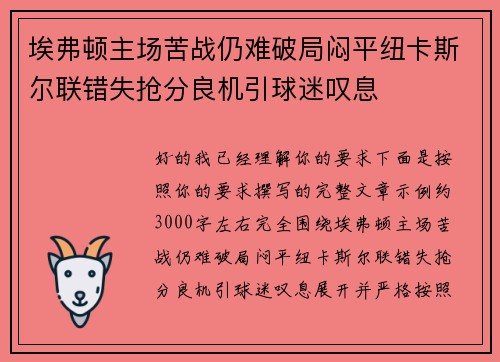 埃弗顿主场苦战仍难破局闷平纽卡斯尔联错失抢分良机引球迷叹息