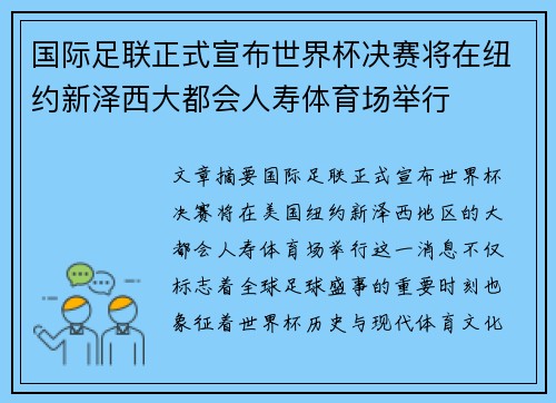国际足联正式宣布世界杯决赛将在纽约新泽西大都会人寿体育场举行