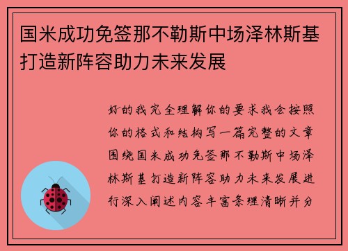 国米成功免签那不勒斯中场泽林斯基打造新阵容助力未来发展