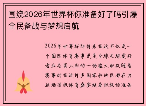 围绕2026年世界杯你准备好了吗引爆全民备战与梦想启航