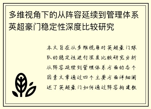 多维视角下的从阵容延续到管理体系英超豪门稳定性深度比较研究 多维视角下的从阵容延续到管理体系英超豪门稳定性深度比较研究