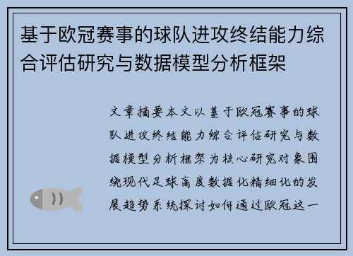 基于欧冠赛事的球队进攻终结能力综合评估研究与数据模型分析框架 基于欧冠赛事的球队进攻终结能力综合评估研究与数据模型分析框架