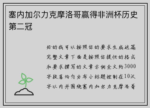 塞内加尔力克摩洛哥赢得非洲杯历史第二冠 塞内加尔力克摩洛哥赢得非洲杯历史第二冠