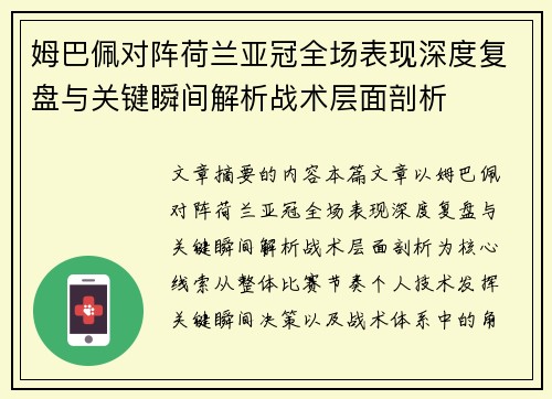 姆巴佩对阵荷兰亚冠全场表现深度复盘与关键瞬间解析战术层面剖析 姆巴佩对阵荷兰亚冠全场表现深度复盘与关键瞬间解析战术层面剖析