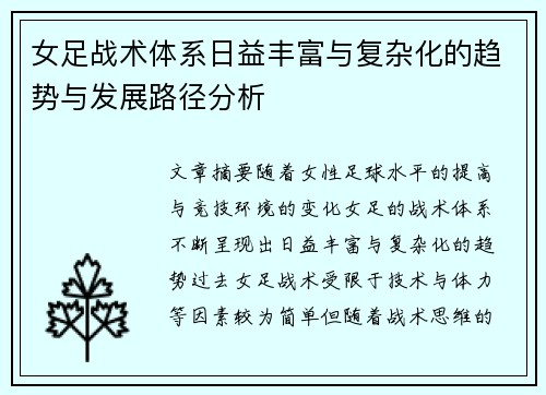 女足战术体系日益丰富与复杂化的趋势与发展路径分析 女足战术体系日益丰富与复杂化的趋势与发展路径分析