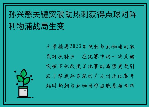 孙兴慜关键突破助热刺获得点球对阵利物浦战局生变 孙兴慜关键突破助热刺获得点球对阵利物浦战局生变