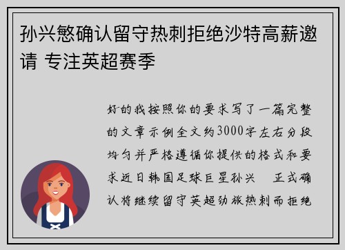 孙兴慜确认留守热刺拒绝沙特高薪邀请 专注英超赛季 孙兴慜确认留守热刺拒绝沙特高薪邀请 专注英超赛季