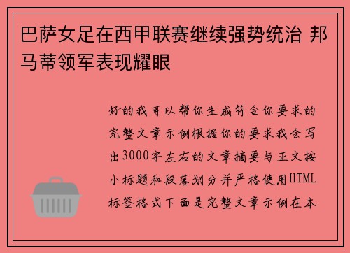 巴萨女足在西甲联赛继续强势统治 邦马蒂领军表现耀眼 巴萨女足在西甲联赛继续强势统治 邦马蒂领军表现耀眼