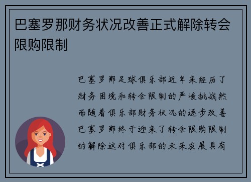 巴塞罗那财务状况改善正式解除转会限购限制 巴塞罗那财务状况改善正式解除转会限购限制