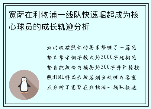 宽萨在利物浦一线队快速崛起成为核心球员的成长轨迹分析 宽萨在利物浦一线队快速崛起成为核心球员的成长轨迹分析