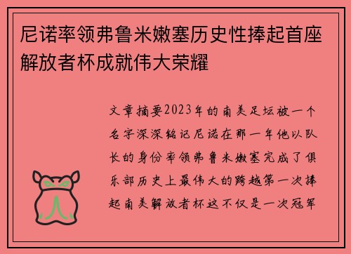 尼诺率领弗鲁米嫩塞历史性捧起首座解放者杯成就伟大荣耀 尼诺率领弗鲁米嫩塞历史性捧起首座解放者杯成就伟大荣耀