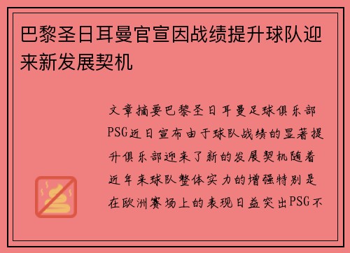巴黎圣日耳曼官宣因战绩提升球队迎来新发展契机