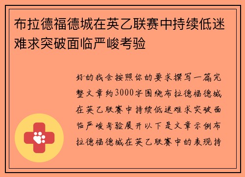 布拉德福德城在英乙联赛中持续低迷难求突破面临严峻考验 布拉德福德城在英乙联赛中持续低迷难求突破面临严峻考验