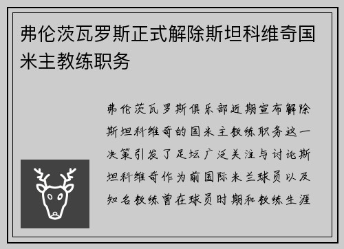 弗伦茨瓦罗斯正式解除斯坦科维奇国米主教练职务 弗伦茨瓦罗斯正式解除斯坦科维奇国米主教练职务