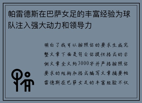 帕雷德斯在巴萨女足的丰富经验为球队注入强大动力和领导力