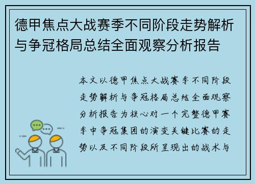 德甲焦点大战赛季不同阶段走势解析与争冠格局总结全面观察分析报告
