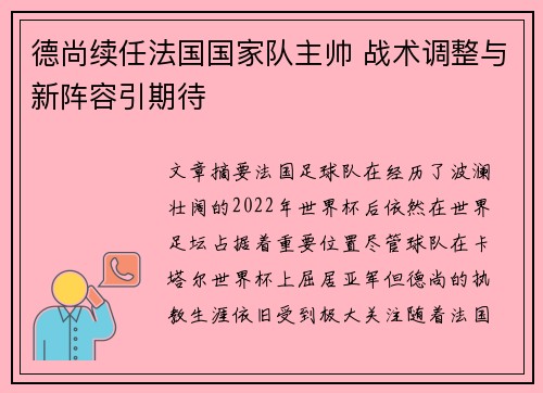 德尚续任法国国家队主帅 战术调整与新阵容引期待