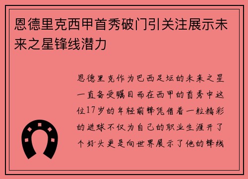 恩德里克西甲首秀破门引关注展示未来之星锋线潜力