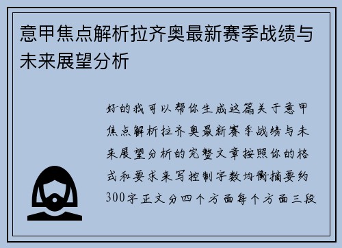 意甲焦点解析拉齐奥最新赛季战绩与未来展望分析