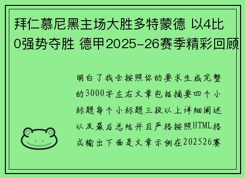 拜仁慕尼黑主场大胜多特蒙德 以4比0强势夺胜 德甲2025-26赛季精彩回顾 拜仁慕尼黑主场大胜多特蒙德 以4比0强势夺胜 德甲2025-26赛季精彩回顾
