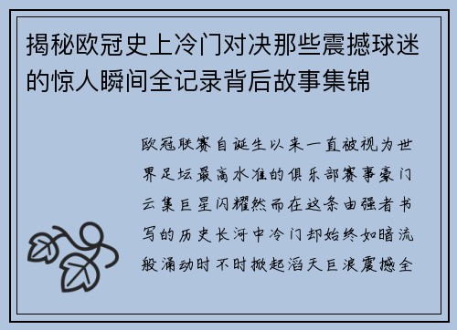 揭秘欧冠史上冷门对决那些震撼球迷的惊人瞬间全记录背后故事集锦