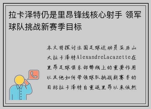 拉卡泽特仍是里昂锋线核心射手 领军球队挑战新赛季目标 拉卡泽特仍是里昂锋线核心射手 领军球队挑战新赛季目标