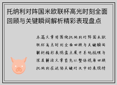 托纳利对阵国米欧联杯高光时刻全面回顾与关键瞬间解析精彩表现盘点