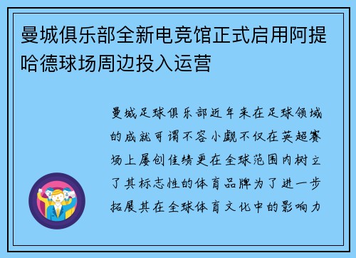 曼城俱乐部全新电竞馆正式启用阿提哈德球场周边投入运营 曼城俱乐部全新电竞馆正式启用阿提哈德球场周边投入运营