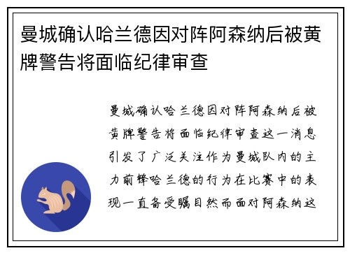 曼城确认哈兰德因对阵阿森纳后被黄牌警告将面临纪律审查